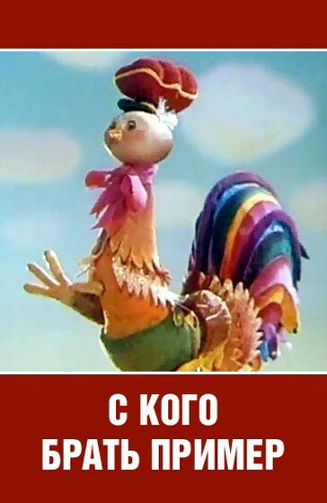 С кого брать пример? постер