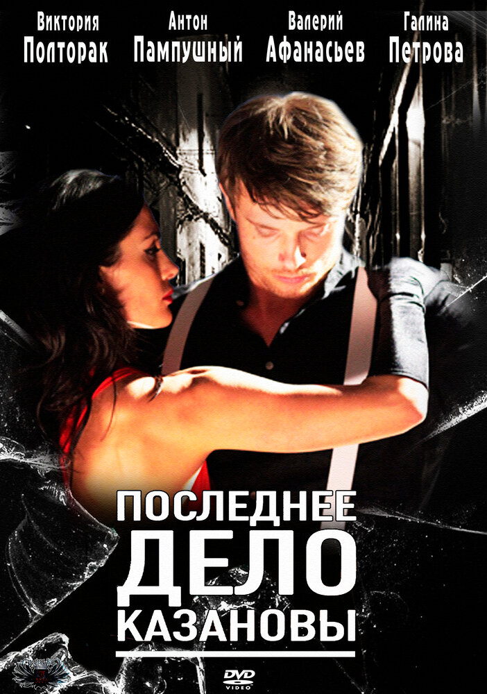 Последнее дело Казановы постер