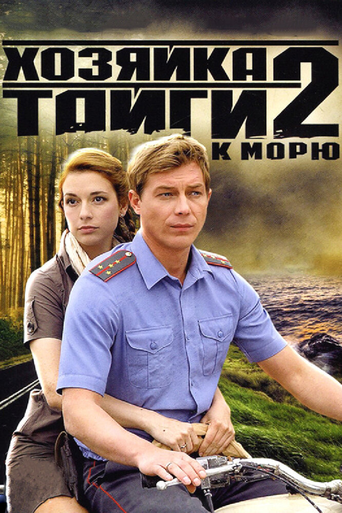 Хозяйка тайги 2 постер