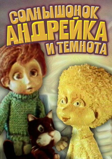 Солнышонок, Андрейка и темнота постер