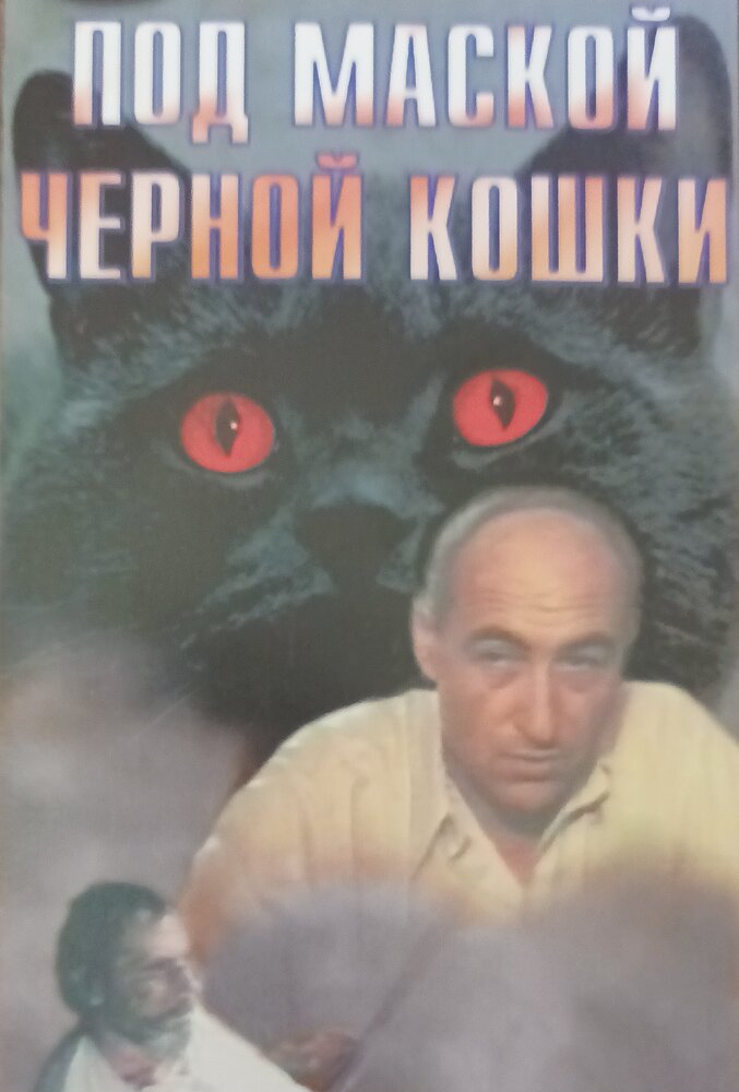 Под маской «Черной кошки» постер