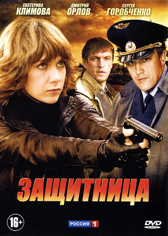 Защитница постер