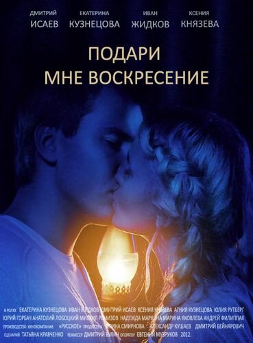 Подари мне воскресенье постер