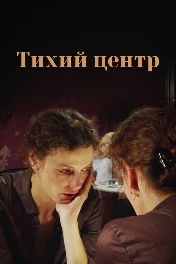 Тихий центр постер