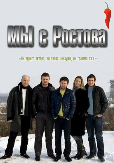 Мы с Ростова постер
