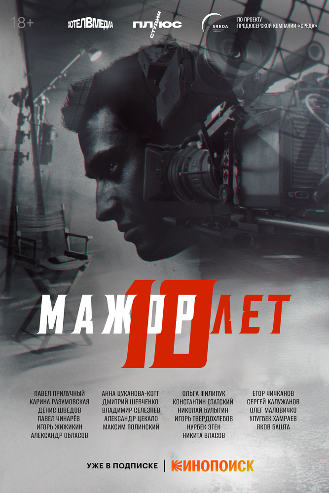 Мажор 10 лет постер