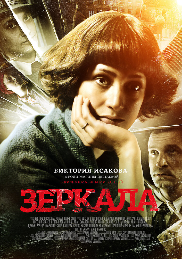 Зеркала постер