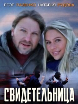 Свидетельница постер