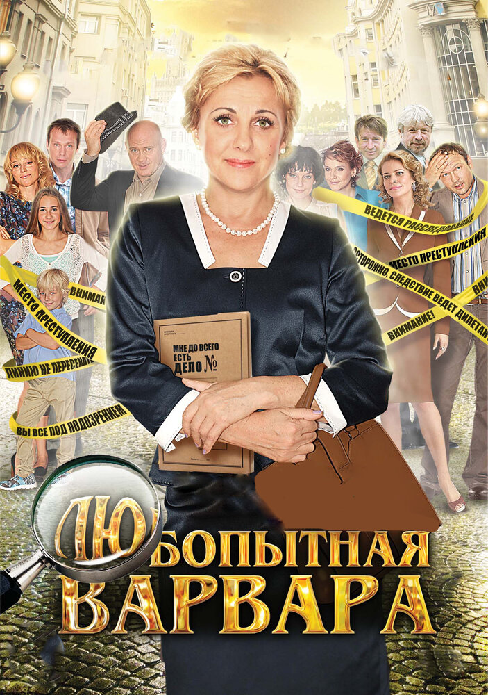 Любопытная Варвара постер