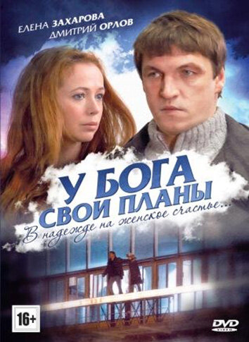 У Бога свои планы постер