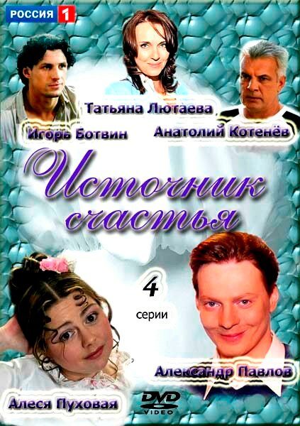 Источник счастья постер