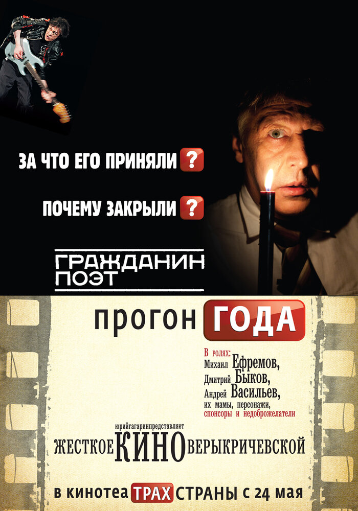 Гражданин поэт. Прогон года постер