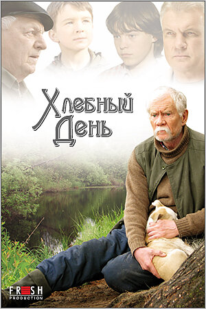 Хлебный день постер