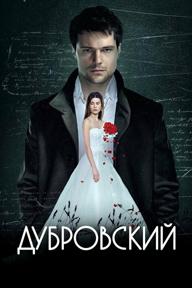 Дубровский,Дубровский постер