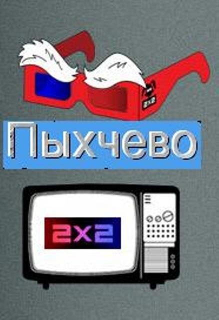 Пыхчево постер