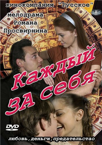 Каждый за себя постер