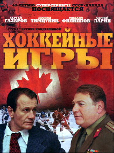 Хоккейные игры постер