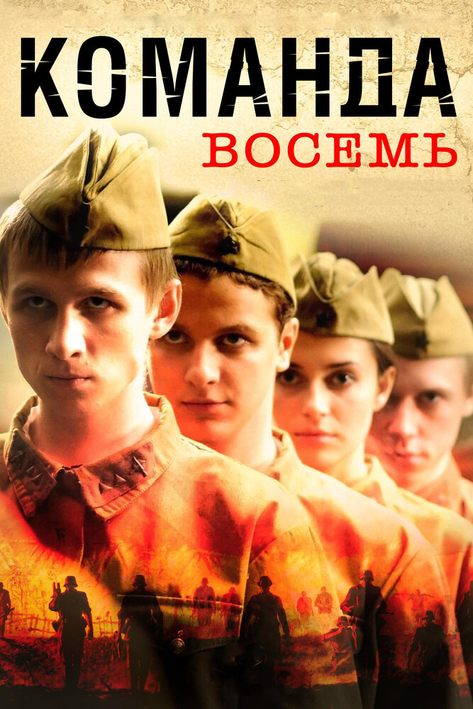 Команда восемь постер