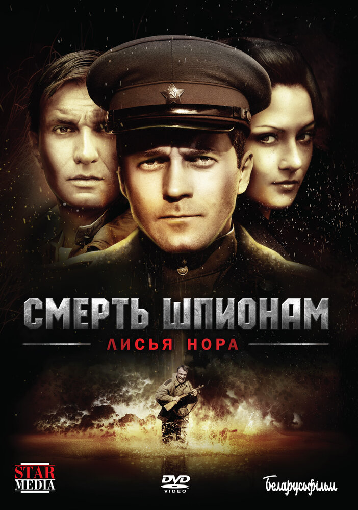Смерть шпионам: Лисья нора постер