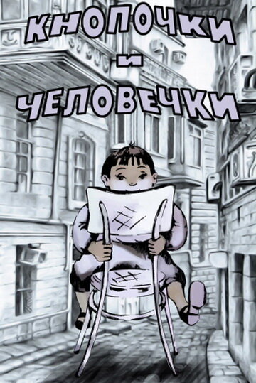 Кнопочки и человечки постер