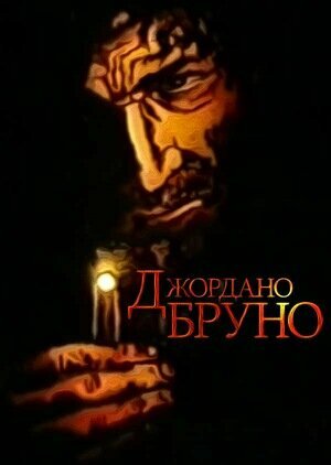 Джордано Бруно постер