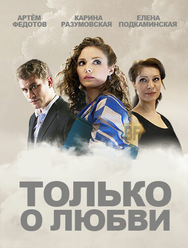 Только о любви постер