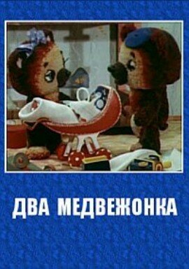 Два медвежонка постер