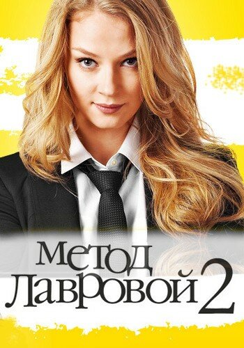 Метод Лавровой 2 постер