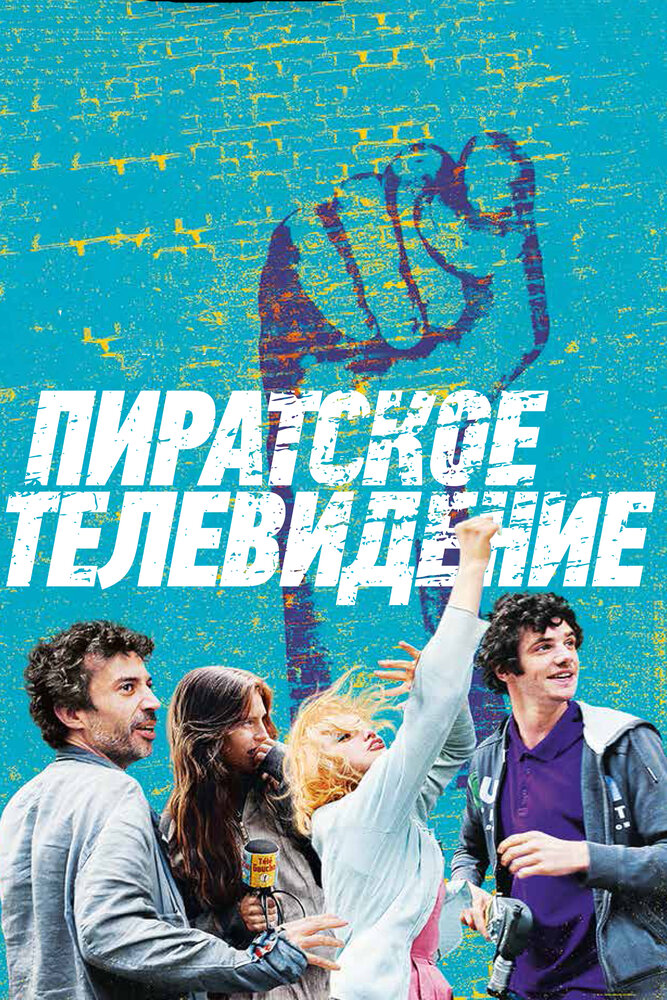 Пиратское телевидение постер