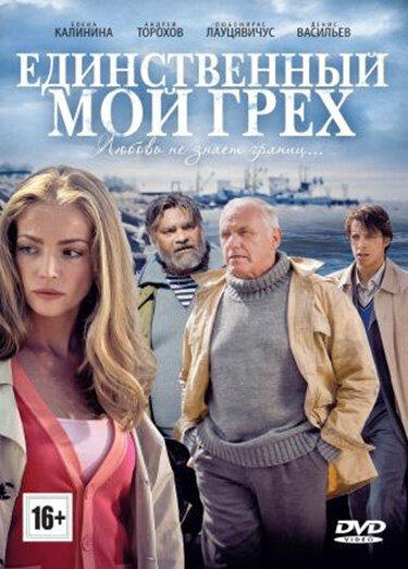 Единственный мой грех постер