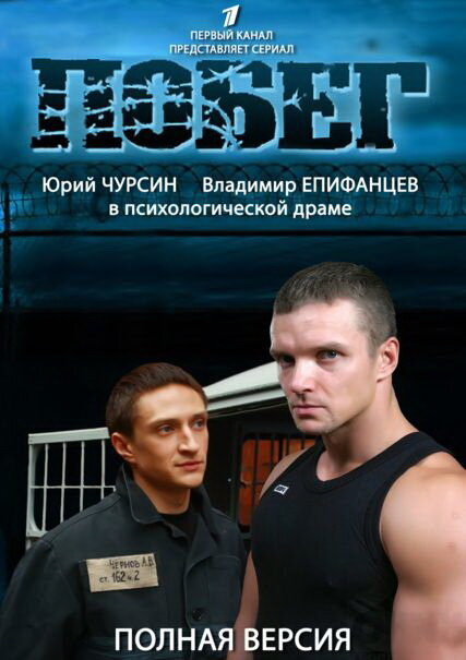Побег 2 постер