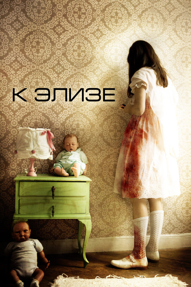 К Элизе постер