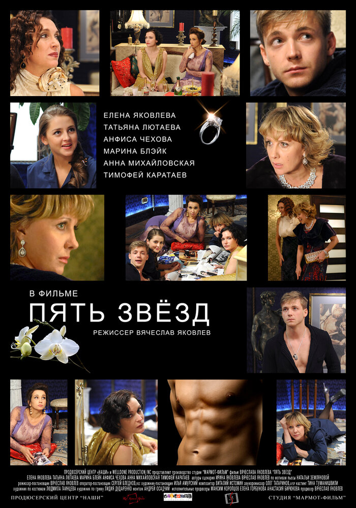 Пять звёзд постер