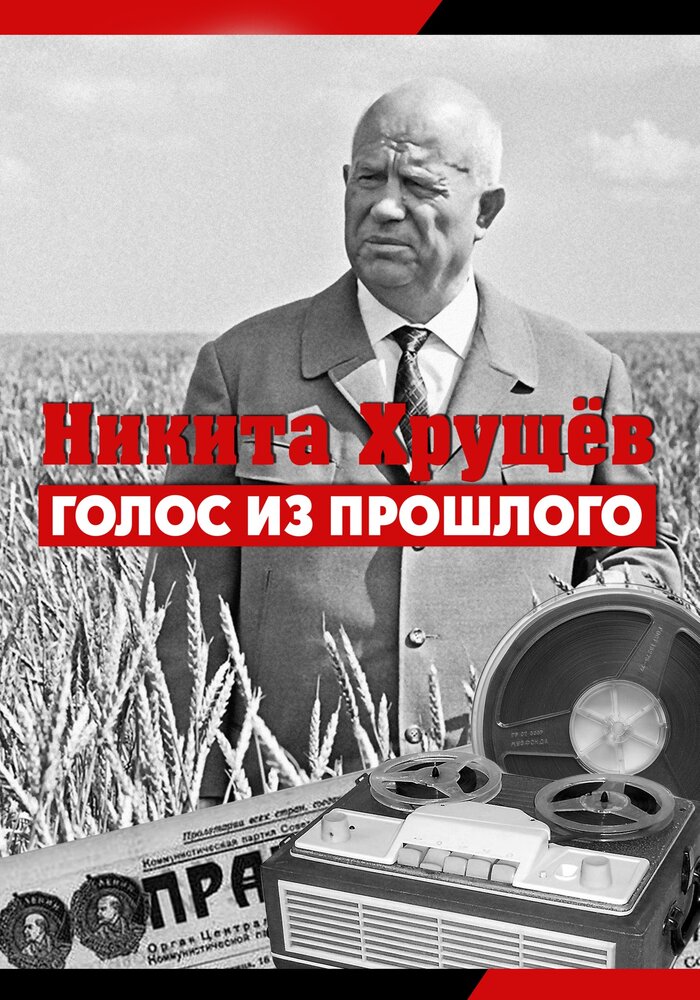 Никита Хрущев. Голос из прошлого постер