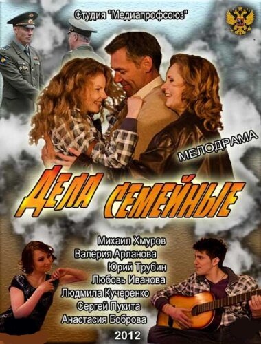 Дела семейные постер