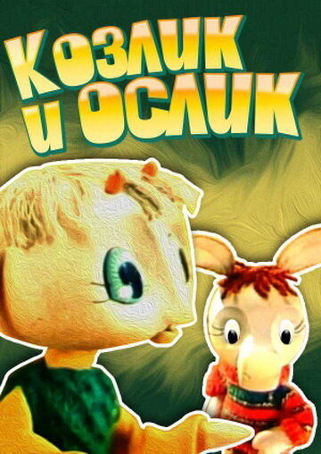 Козлик и ослик постер