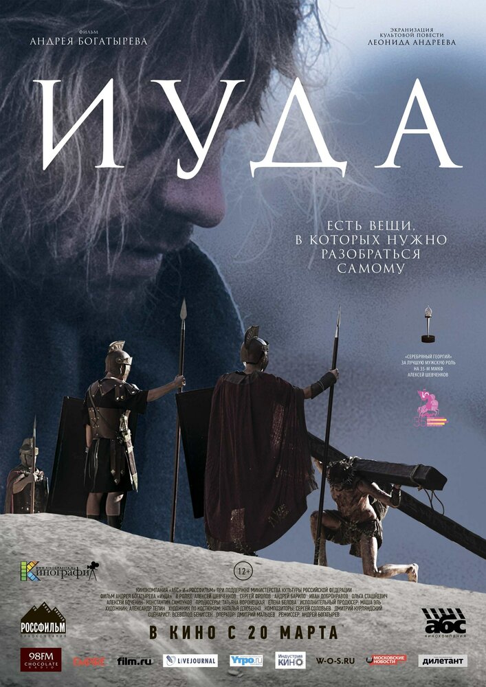 Иуда постер