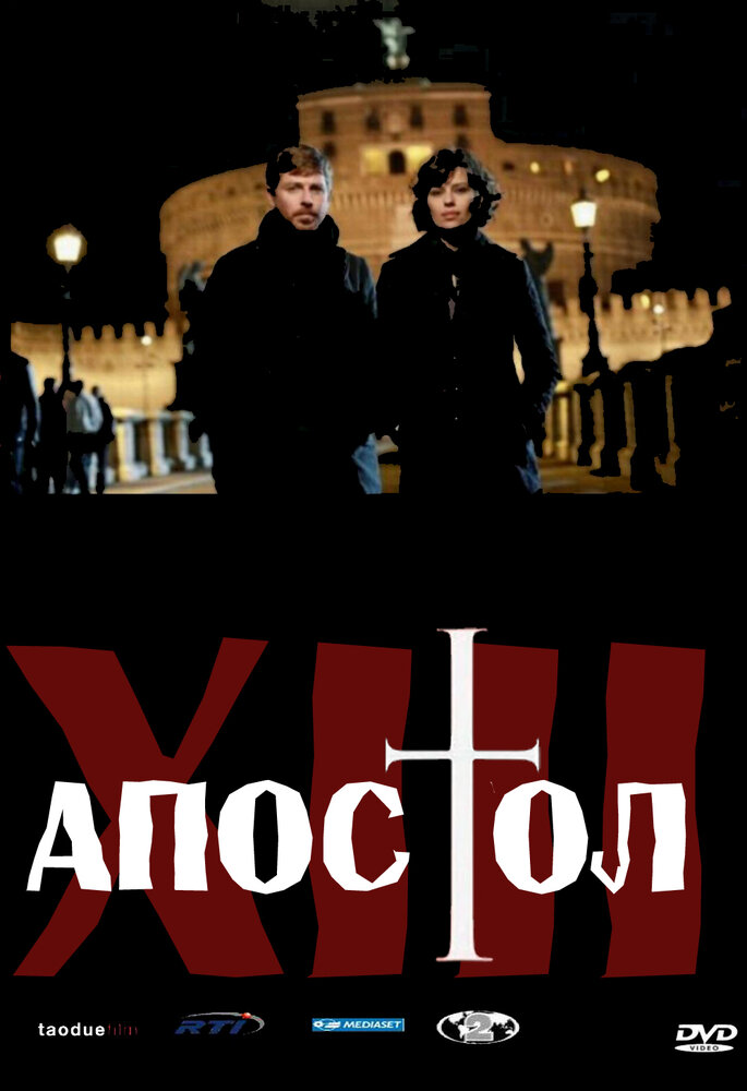 Тринадцатый апостол: Избранный постер