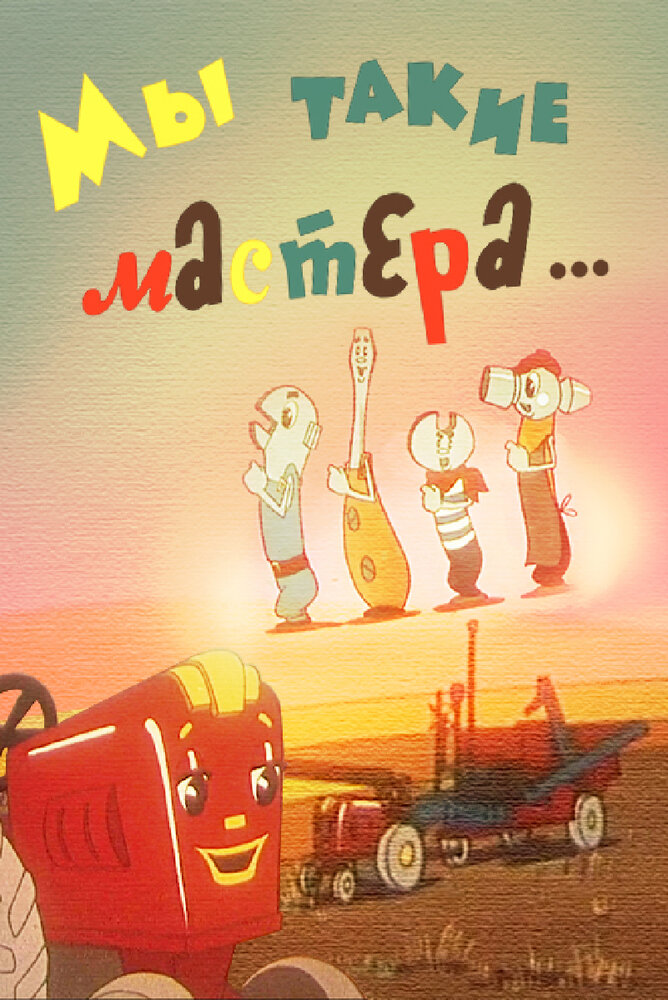 Мы такие мастера... постер