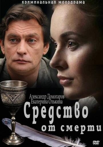 Средство от смерти постер