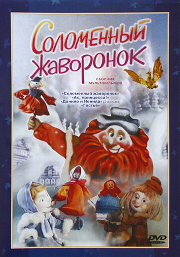 Соломенный жаворонок постер