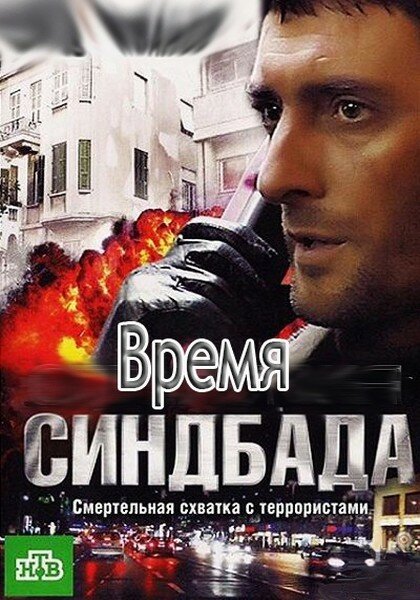 Время Синдбада постер