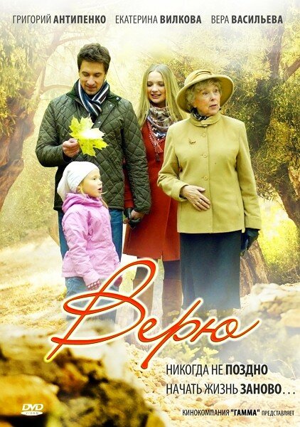 Верю постер