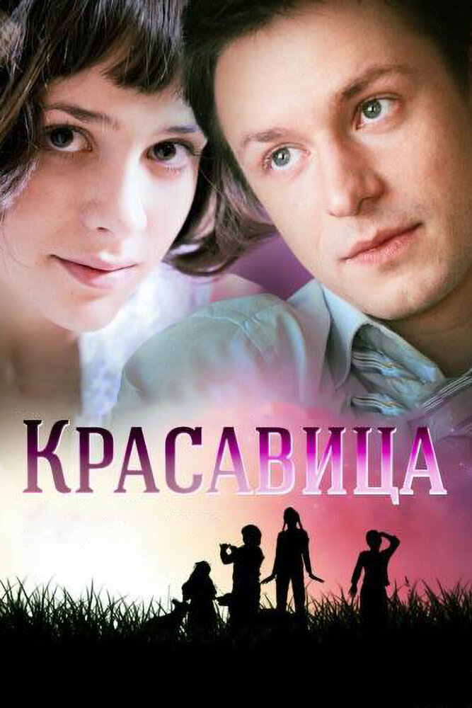Красавица постер