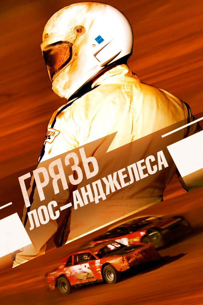 Грязь Лос-Анджелеса постер