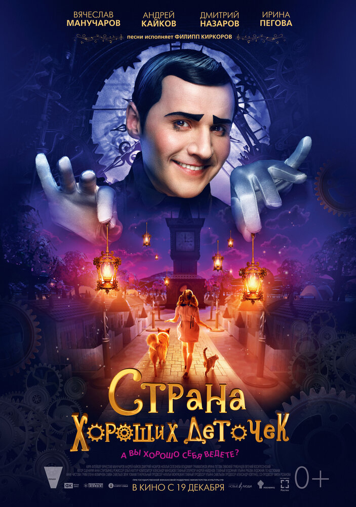 Страна хороших деточек постер
