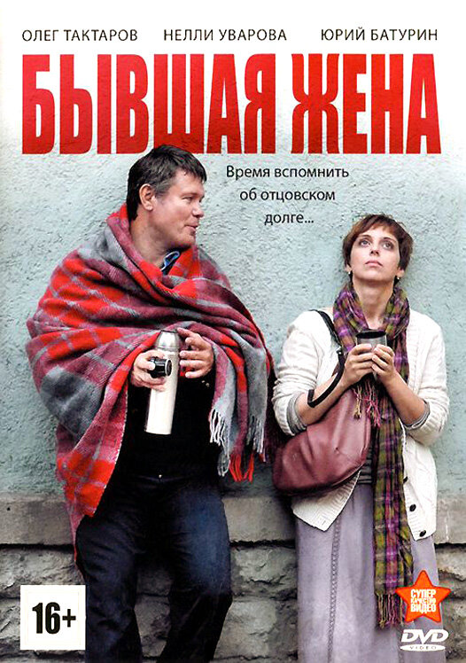 Бывшая жена постер