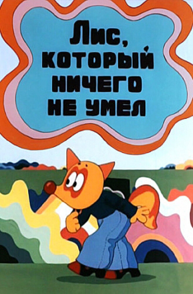 Лис, который ничего не умел постер