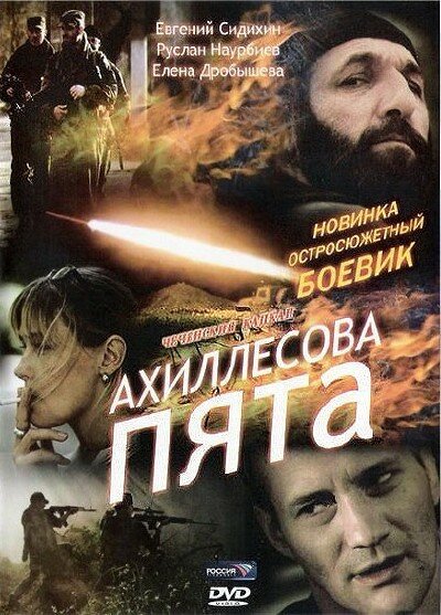 Ахиллесова пята постер