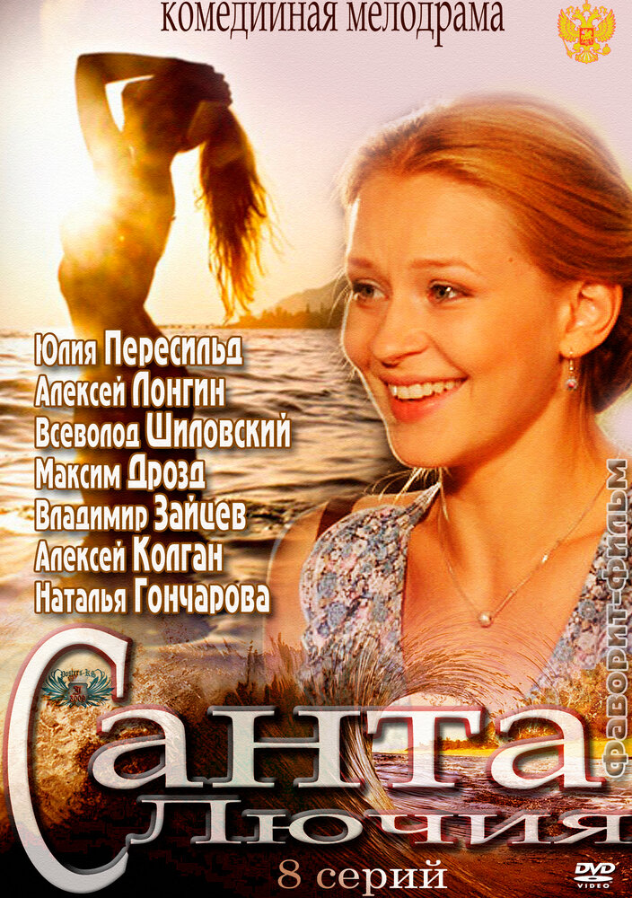 Санта Лючия постер